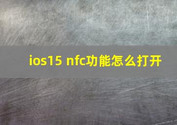 ios15 nfc功能怎么打开